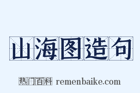 山海图造句是什么意思的图片